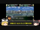 Act４【ゆっくり実況縛り】分離機体でクリアを目指すスーパーロボット大戦F