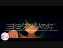 カロリー高めに「ヨミクダリの灯」歌ってみた【+あ～やん+】