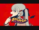 【歌ってみた】ヴァンパイア【うなかな】