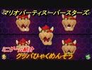 マリオパーティ スーパースターズ　クッパひゃくめんそう　ルールは？　ミニゲーム紹介！マリパ新作はどんな感じ？【マリパSwitch】　＃４７