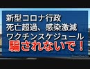 新型コロナ行政、ここへ来てまたもペテン、騙されないで。