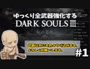 【ダクソ3】ゆっくり全武器強化するダークソウル3 #1【ゆっくり実況】