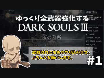 【ダクソ3】ゆっくり全武器強化するダークソウル3 #1【ゆっくり実況】