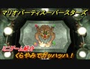 マリオパーティ スーパースターズ　くらやみでガッハッハ！　ルールは？　ミニゲーム紹介！マリパ新作はどんな感じ？【マリパSwitch】　＃４８