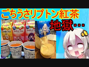 【ん報】オタクさん、ごちうさリプトン紅茶で遊んでしまう