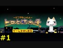 【実況】トロと流れ星（とゲーム実況者）＃１
