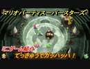 マリオパーティ スーパースターズ　てっきゅうでガッハッハ！　ルールは？　ミニゲーム紹介！マリパ新作はどんな感じ？【マリパSwitch】　＃４９