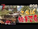 【Steam:7DAYS TO DIE】全滅したら即終了？ゾンビサバイバル＃08【きゃらバン】