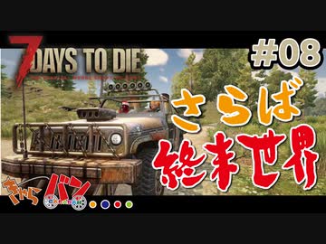 【Steam:7DAYS TO DIE】全滅したら即終了？ゾンビサバイバル＃08【きゃらバン】