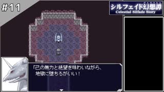 【シルフェイド幻想譚】15日で世界を救うRPG【実況】Part11