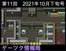 ゲーツク情報局#11・2021年10月下旬号[Machiavellist5]