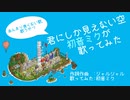 君にしか見えない空/ジャルジャル【初音ミクが歌ってみた】【あんまり良くない歌、作る奴】