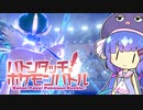 【ポケモン剣】バトンタッチ！ポケモンバトル！【ソフトウェアトーク実況プレイ】