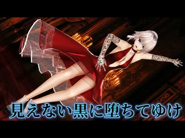 【東方MMD】十六夜咲夜が真紅のSEXYドレスでダンス｢見えない黒に堕ちてゆけ｣