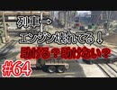 #64【GTA5】グラセフ5ストーリー実況 助ける？助けない？