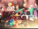 【バンドリ】パッパレ⭐︎人生！バーン万歳！