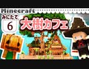 【みにたて #6】異世界転送からの大樹カフェ建築☕【Minecraft / MiniaTuria】