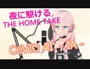 【IA】夜に駆ける -THE HOME TAKE-【CeVIO AIカバー】