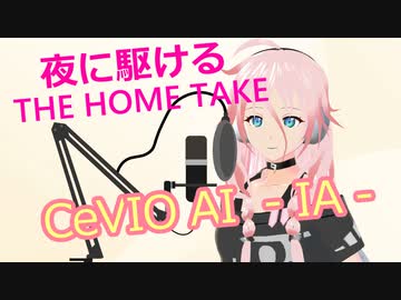 【IA】夜に駆ける -THE HOME TAKE-【CeVIO AIカバー】