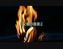 【作業用朗読】父親の面影【洒落怖】