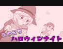【実況プレイ】幼女にいたずらして欲しいから、お菓子をあげない大人だらけの混沌のハロウィンナイト【トリック・ダメ・トリート】