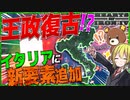 【HoI4】　さらばドゥーチェ！イタリアで王政復古をしてみた！！　【ハーツオブアイアン4/ゆっくり実況/VOICEROID実況】