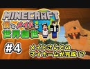 【マインクラフト】僕とメイドと世界創世#4～遂にメイドさんとのマイホーム完成！？【Minecraft】【マイクラ実況】【littlemaidmob】