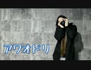 【めい】アワオドリ【踊ってみた】