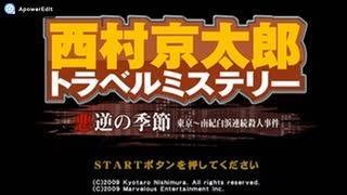 [PSP]西村京太郎トラベルミステリー 悪逆の季節 東京南紀白浜連続殺人事件 FULL SOUND TRACK