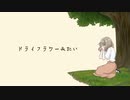 ドライフラワー【優里】オリジナルRAPアレンジを加えて歌ってみた /coverd by Tosy