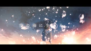 空の海に生きる。/ 音街ウナ