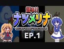 【レトロゲーム紹介動画】語る!!ナツメリナ　EP.1