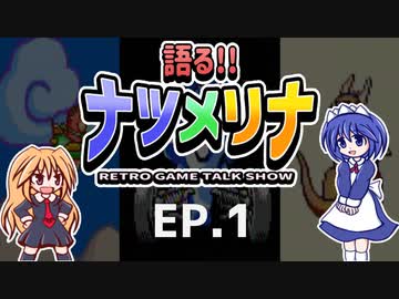 【レトロゲーム紹介動画】語る!!ナツメリナ　EP.1