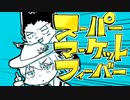 【手描きトレス】にっぴきがスーパーでフィーバー【吸死】