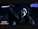 楽しい鬼ごっこの時間だよ。 | SCREAMデスマッチ【CoD:BOCW実況】part113