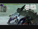 【2人実況】今更聞けない初心者たちのモンハンXX　その62