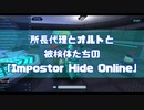 【ツイステ偽実況】所長代理とオルトと被検体たちの「Impostor Hide Online」マルチプレイ