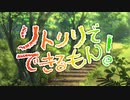 (MAD)【プリコネR】リトリリでできるもん！