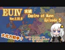 【EU4 1.31】紲星あかりの実績「Empire of Mann」挑戦 #5