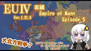 【EU4 1.31】紲星あかりの実績「Empire of Mann」挑戦 #5