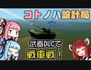 【Stormworks】武器DLCで戦車戦！【コトノハ設計局】