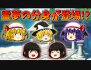 【ゆっくり茶番】霊夢のドッペルゲンガー