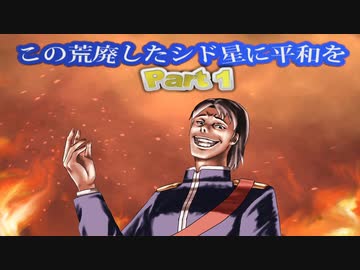 【Civ6NFP】この荒廃したシド星に平和を　Part 1【縛りプレイ】