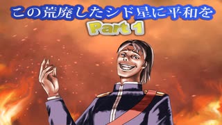 【Civ6NFP】この荒廃したシド星に平和を　Part 1【縛りプレイ】