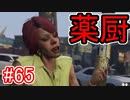 #65【GTA5】グラセフ5ストーリー実況  薬厨