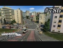 TRANSPORT FEVER【前面展望】#78b