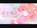 【 歌ってみた 】 花を唄う 【栗栖しま / VTuber】