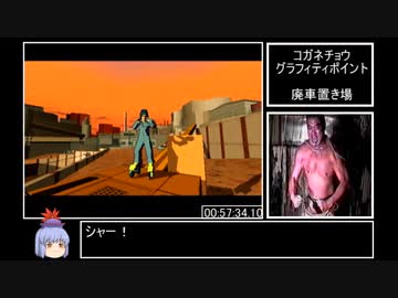 ジェットセットラジオ＿RTA　１:１３:４５　Part４