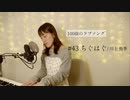 【100曲のラブソング】#43 ちぐはぐ