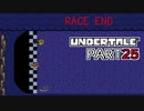 【UNDERTALE】二週目、トリエルの教え part25【実況プレイ動画】